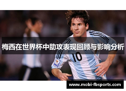 梅西在世界杯中助攻表现回顾与影响分析