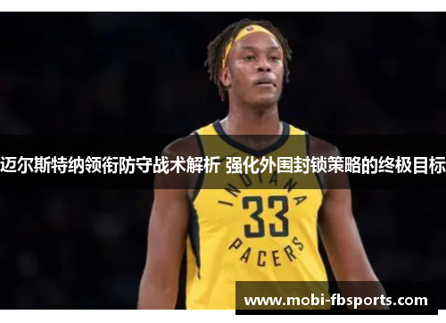 迈尔斯特纳领衔防守战术解析 强化外围封锁策略的终极目标