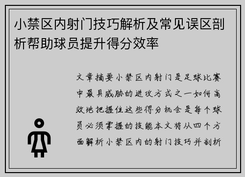 小禁区内射门技巧解析及常见误区剖析帮助球员提升得分效率