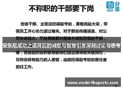 安东尼成功之道背后的诚意与智慧引发深刻讨论与思考