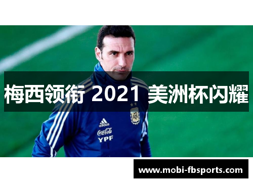 梅西领衔 2021 美洲杯闪耀