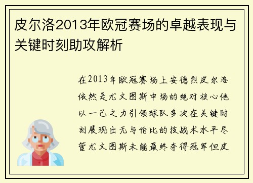 皮尔洛2013年欧冠赛场的卓越表现与关键时刻助攻解析