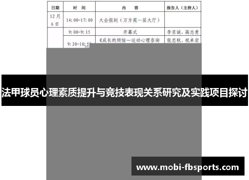 法甲球员心理素质提升与竞技表现关系研究及实践项目探讨