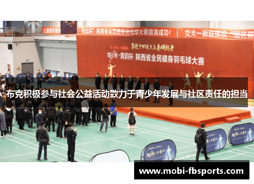 布克积极参与社会公益活动致力于青少年发展与社区责任的担当