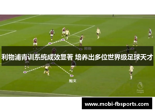 利物浦青训系统成效显著 培养出多位世界级足球天才
