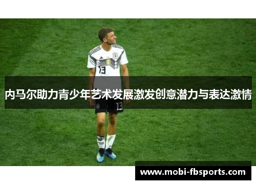 内马尔助力青少年艺术发展激发创意潜力与表达激情