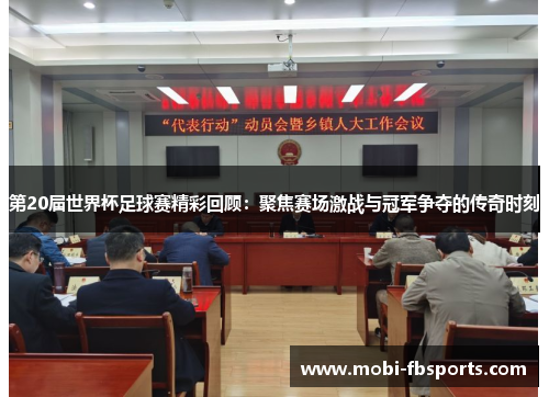 第20届世界杯足球赛精彩回顾：聚焦赛场激战与冠军争夺的传奇时刻