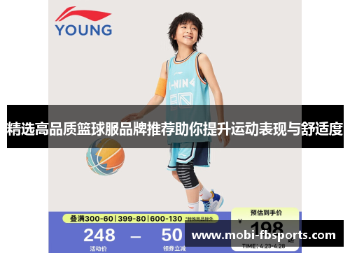 精选高品质篮球服品牌推荐助你提升运动表现与舒适度