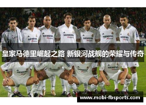 皇家马德里崛起之路 新银河战舰的荣耀与传奇