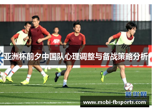 亚洲杯前夕中国队心理调整与备战策略分析