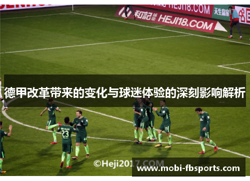 德甲改革带来的变化与球迷体验的深刻影响解析