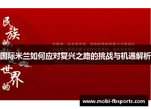 国际米兰如何应对复兴之路的挑战与机遇解析