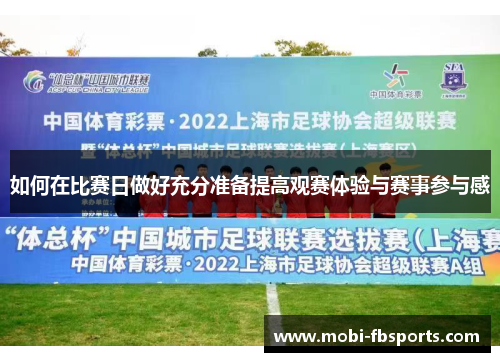 如何在比赛日做好充分准备提高观赛体验与赛事参与感