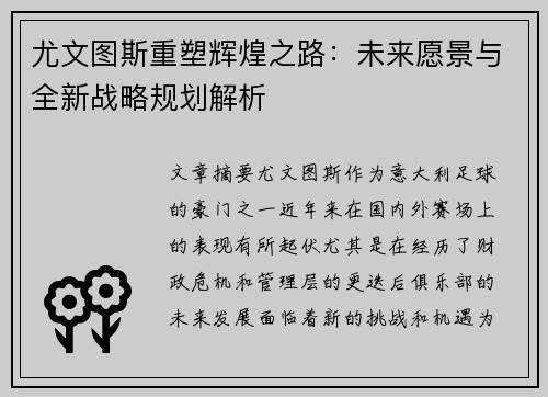 尤文图斯重塑辉煌之路：未来愿景与全新战略规划解析