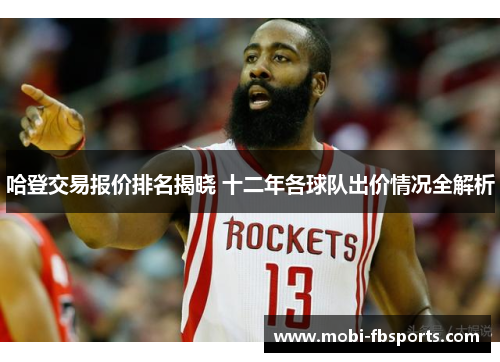 哈登交易报价排名揭晓 十二年各球队出价情况全解析