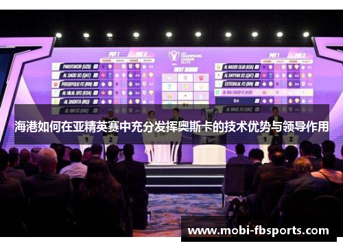 海港如何在亚精英赛中充分发挥奥斯卡的技术优势与领导作用