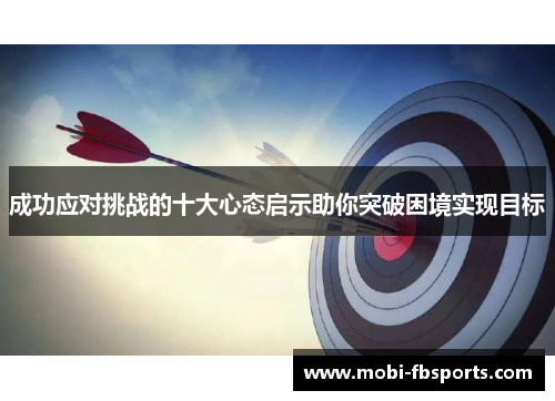 成功应对挑战的十大心态启示助你突破困境实现目标