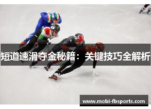 短道速滑夺金秘籍：关键技巧全解析