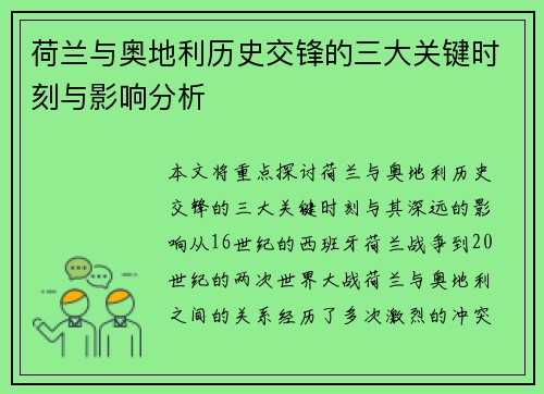 荷兰与奥地利历史交锋的三大关键时刻与影响分析