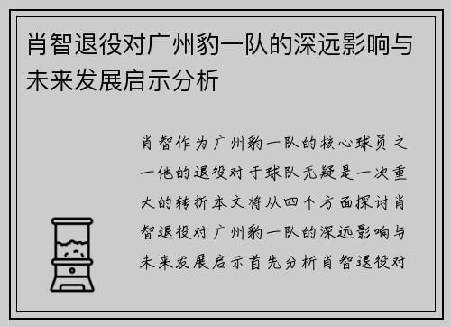 肖智退役对广州豹一队的深远影响与未来发展启示分析