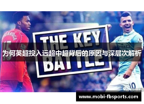 为何英超投入远超中超背后的原因与深层次解析