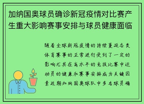 加纳国奥球员确诊新冠疫情对比赛产生重大影响赛事安排与球员健康面临考验