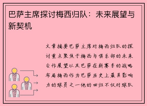 巴萨主席探讨梅西归队：未来展望与新契机