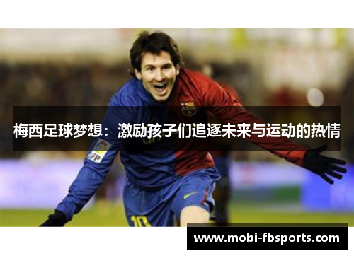 梅西足球梦想：激励孩子们追逐未来与运动的热情