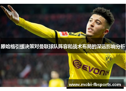 滕哈格引援决策对曼联球队阵容和战术布局的深远影响分析