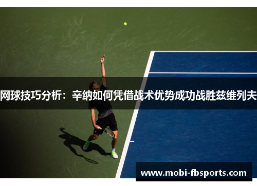 网球技巧分析：辛纳如何凭借战术优势成功战胜兹维列夫