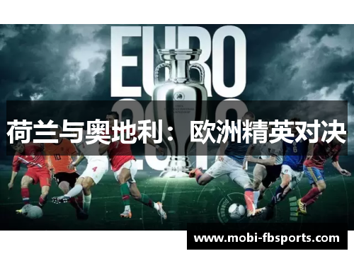 荷兰与奥地利：欧洲精英对决