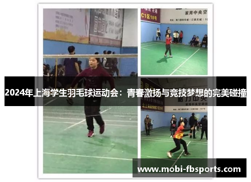 2024年上海学生羽毛球运动会：青春激扬与竞技梦想的完美碰撞