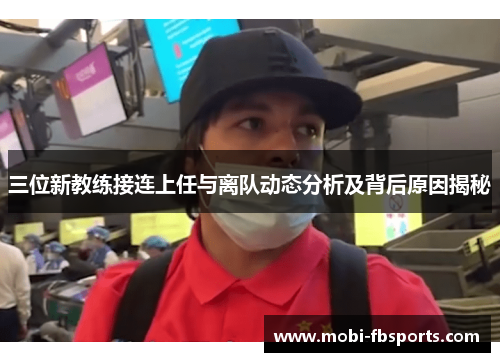 三位新教练接连上任与离队动态分析及背后原因揭秘