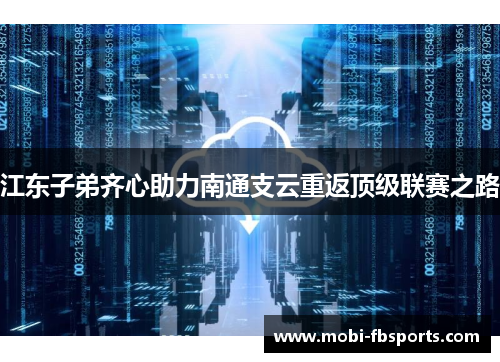 江东子弟齐心助力南通支云重返顶级联赛之路