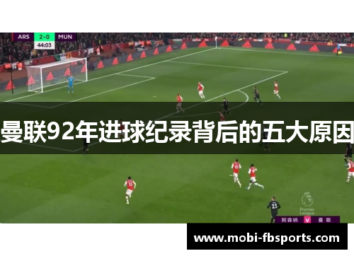 曼联92年进球纪录背后的五大原因