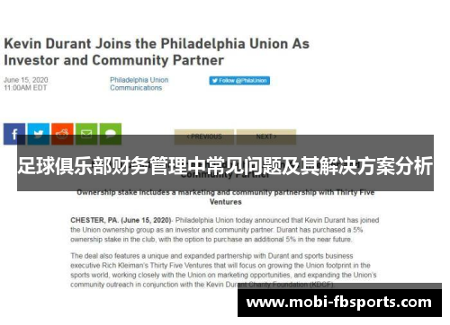 足球俱乐部财务管理中常见问题及其解决方案分析