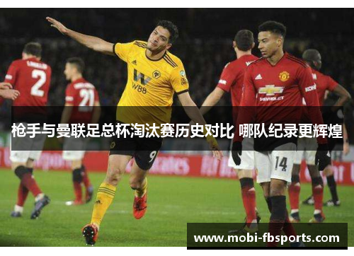 枪手与曼联足总杯淘汰赛历史对比 哪队纪录更辉煌