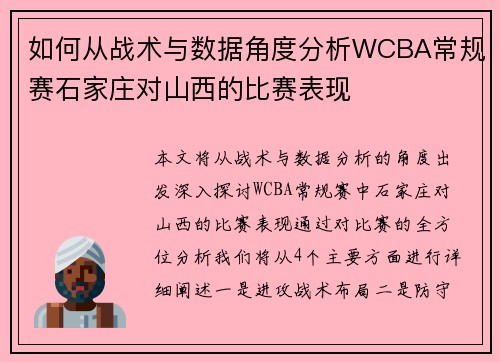 如何从战术与数据角度分析WCBA常规赛石家庄对山西的比赛表现