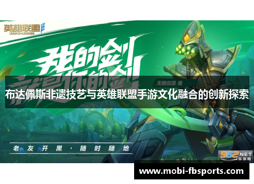 布达佩斯非遗技艺与英雄联盟手游文化融合的创新探索