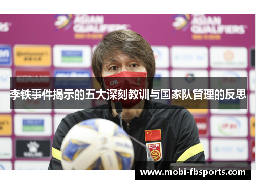 李铁事件揭示的五大深刻教训与国家队管理的反思