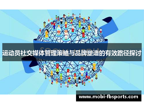 运动员社交媒体管理策略与品牌塑造的有效路径探讨