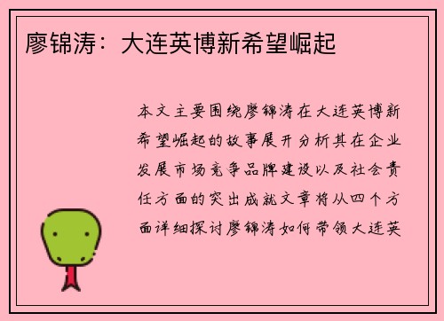廖锦涛：大连英博新希望崛起