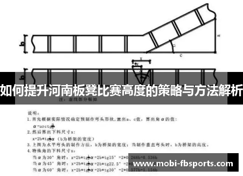 如何提升河南板凳比赛高度的策略与方法解析