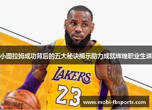 小图拉姆成功背后的五大秘诀揭示助力成就辉煌职业生涯