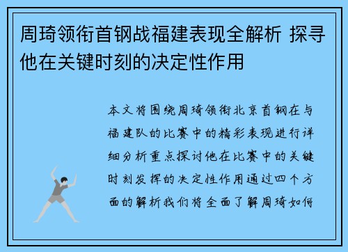 周琦领衔首钢战福建表现全解析 探寻他在关键时刻的决定性作用
