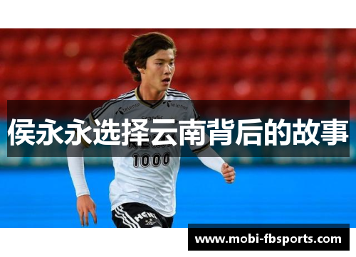 侯永永选择云南背后的故事