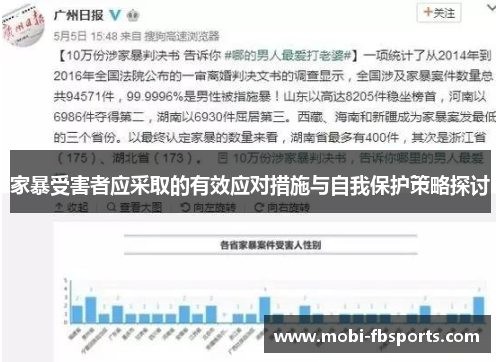 家暴受害者应采取的有效应对措施与自我保护策略探讨