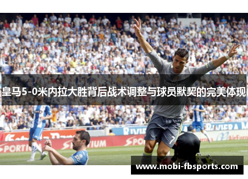 皇马5-0米内拉大胜背后战术调整与球员默契的完美体现