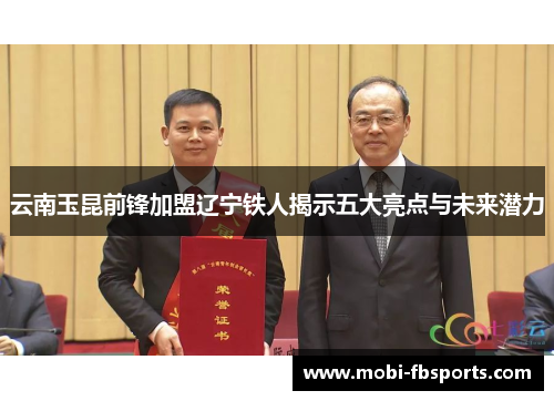 云南玉昆前锋加盟辽宁铁人揭示五大亮点与未来潜力