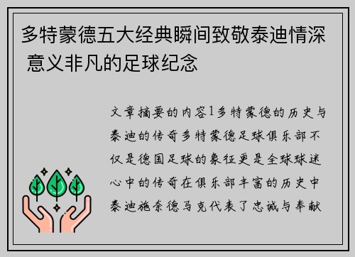 多特蒙德五大经典瞬间致敬泰迪情深 意义非凡的足球纪念